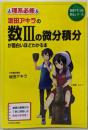 坂田アキラの 数IIIの微分積分が面白いほどわかる本