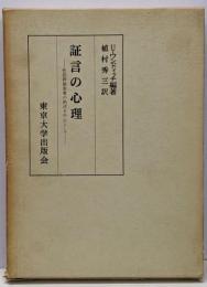 証言の心理 : 性犯罪被害者の供述を中心として