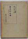 証言の心理 : 性犯罪被害者の供述を中心として