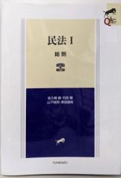 民法I 総則 -- 第2版補訂版 (LEGAL QUEST)