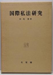 国際私法研究
