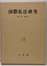国際私法研究