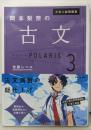 大学入試問題集 岡本梨奈の古文ポラリス[3 発展レベル]