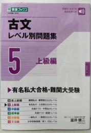古文レベル別問題集5 上級編 (東進ブックス 大学受験レベル別問題集シリーズ)