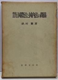 英米における国際法と国内法の関係<学術選書>
