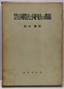 英米における国際法と国内法の関係<学術選書>
