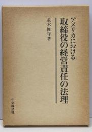 アメリカにおける取締役の経営責任の法理
