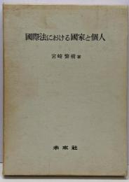 国際法における国家と個人