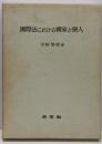 国際法における国家と個人