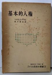 基本的人権<アメリカ思想史叢書 ; 第4>
