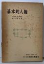基本的人権<アメリカ思想史叢書 ; 第4>