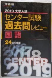 大学入試センター試験過去問レビュー国語 (2019)(河合塾シリーズ)