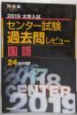 大学入試センター試験過去問レビュー国語 (2019)(河合塾シリーズ)