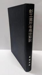 新工業所有権法解説