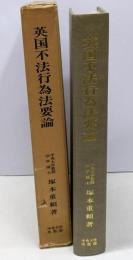 英国不法行為法要論 増補版