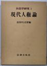 現代人権論 (公法学研究 1)