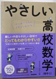 やさしい高校数学(数学C)
