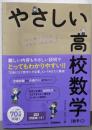 やさしい高校数学(数学C)