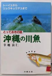 沖縄の川魚 : とっておきの話トーイユからリュウキュウアユまで