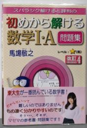 初めから解ける数学I・A問題集 改訂4