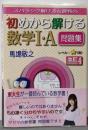 初めから解ける数学I・A問題集 改訂4