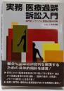 実務医療過誤訴訟入門 : 専門的ノウハウと医師の詭弁対策