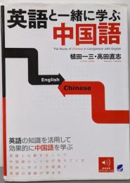 英語と一緒に学ぶ中国語