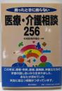 困ったときに困らない医療・介護相談256