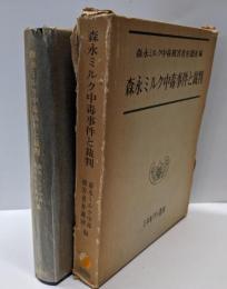 森永ミルク中毒事件と裁判