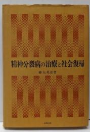 精神分裂病の治療と社会復帰