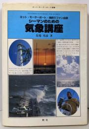 シーマンのための気象講座