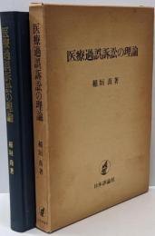 医療過誤訴訟の理論