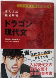 東大入試徹底解明 ドラゴン現代文 (シグマベスト)
