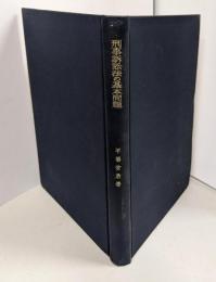 刑事訴訟法の基本問題
