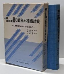 医師・歯科医師の節税と相続対策 :一人医療法人の作り方・活かし方