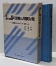 医師・歯科医師の節税と相続対策 :一人医療法人の作り方・活かし方