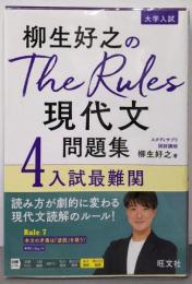 柳生好之のThe Rules現代文問題集4入試最難関