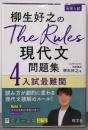 柳生好之のThe Rules現代文問題集4入試最難関