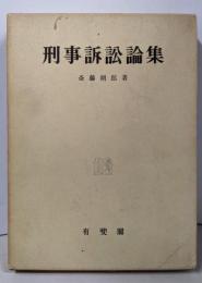 刑事訴訟論集