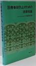 医療事故防止のための法律知識