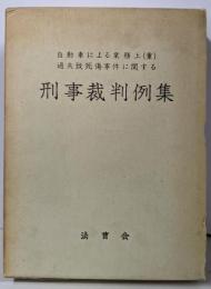 自動車による業務上(重)過失致死傷事件に関する  刑事裁判例集