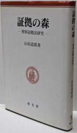 証拠の森 : 刑事証拠法研究<明治大学社会科学研究所叢書>