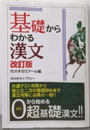 基礎からわかる漢文 改訂版