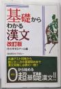 基礎からわかる漢文 改訂版