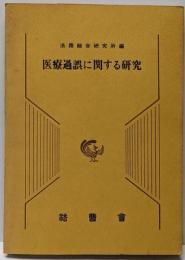 医療過誤に関する研究<法務研究報告書 第61集 第2号>