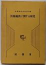 医療過誤に関する研究<法務研究報告書 第61集 第2号>
