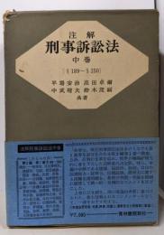 注解刑事訴訟法 中巻 §189~§350