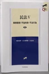民法Ⅴ　事務管理・不当利得・不法行為 第2版 (LEGALQUEST)