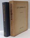 国際租税法序説 : 英米国際私法判例の研究