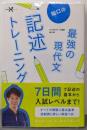 船口の最強の現代文記述トレーニング (大学受験Nシリーズ)